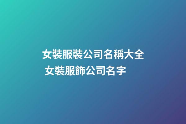 女裝服裝公司名稱大全 女裝服飾公司名字-第1張-公司起名-玄機派